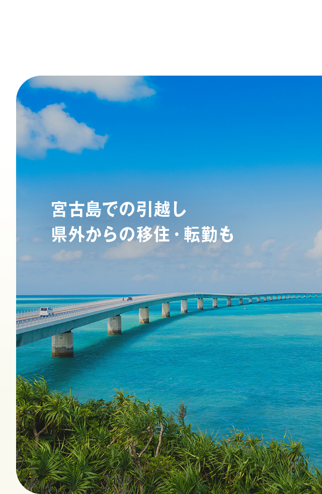 宮古島での引越し・県外からの移住・転勤も